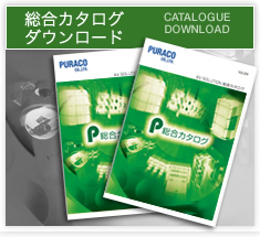 総合カタログダウンロード