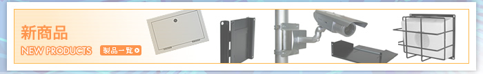 新商品