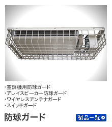 防球ガード