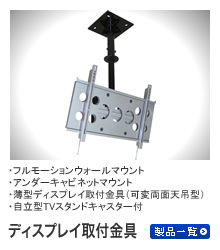 ディスプレイ取り付け金具