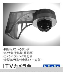 ITVカメラ台