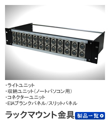 接続盤・接続プレート