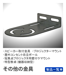その他金具